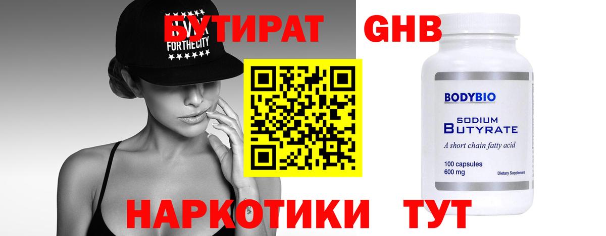 Бутират оксибутират  Гурьевск 