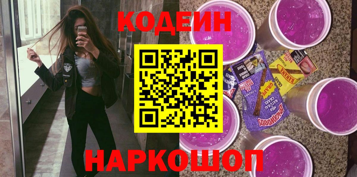 Кодеин Purple Drank  Codein Purple Drank  Вход с VPN  Гурьевск 